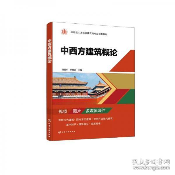 中西方建筑概论
