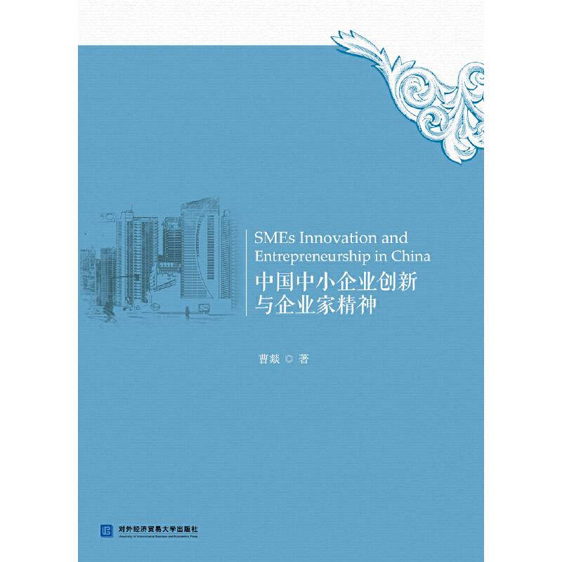 中国中小企业创新与企业家精神