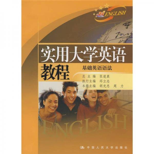 实用大学英语教程