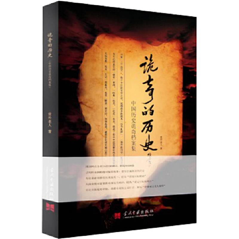 诡奇的历史：中国历史诡奇档案集
