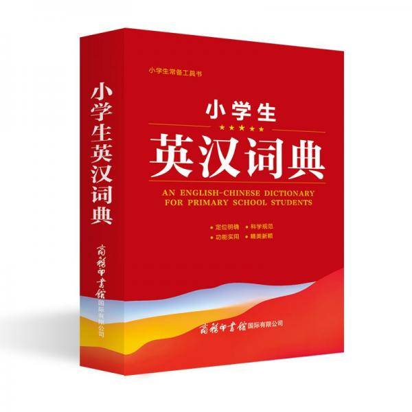 小学生英汉词典