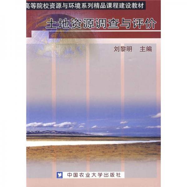 土地资源调查与评价