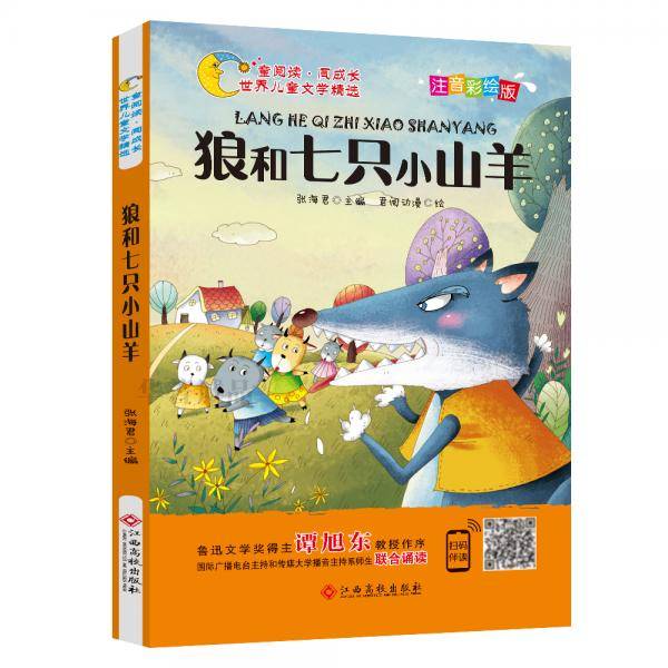 狼和七只小山羊（注音彩绘版）/童阅读同成长世界儿童文学精选