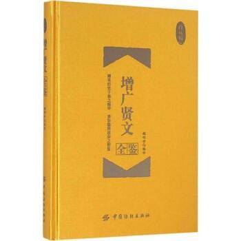 增广贤文全鉴