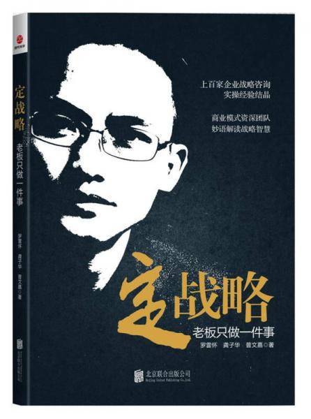 定战略：老板只做一件事