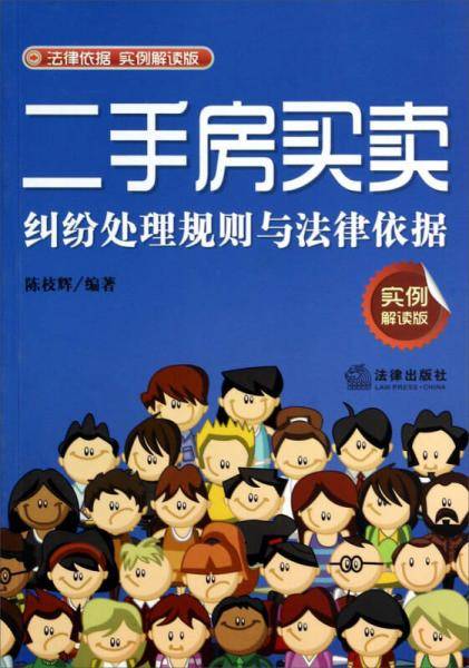 二手房买卖纠纷处理规则与法律依据（实例解读版）