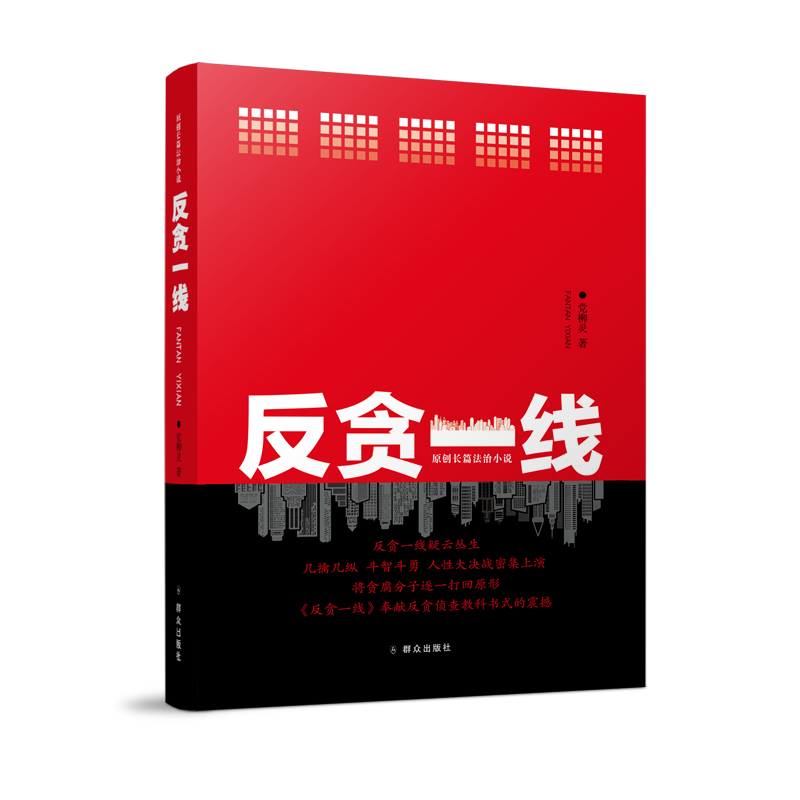 反贪一线
