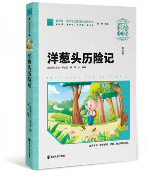 洋葱头历险记（彩绘注音版）/素质版・小学语文新课标必读丛书，智慧熊图书