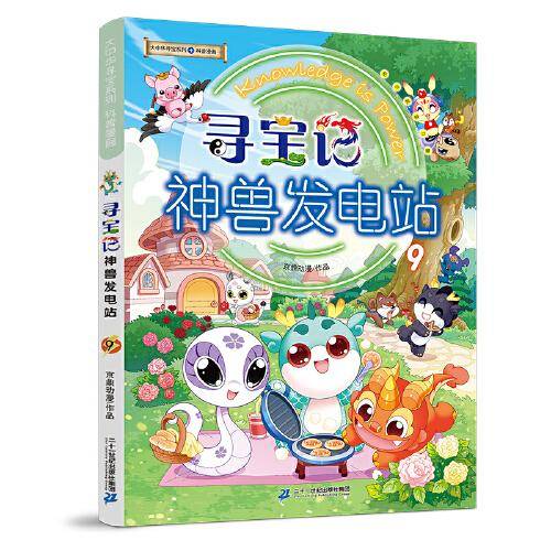 大中华寻宝系列 寻宝记神兽发电站9