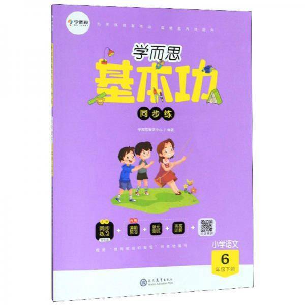 学而思基本功同步练：小学语文