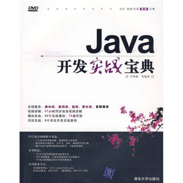 Java开发实战宝典