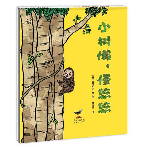 小树懒，慢悠悠