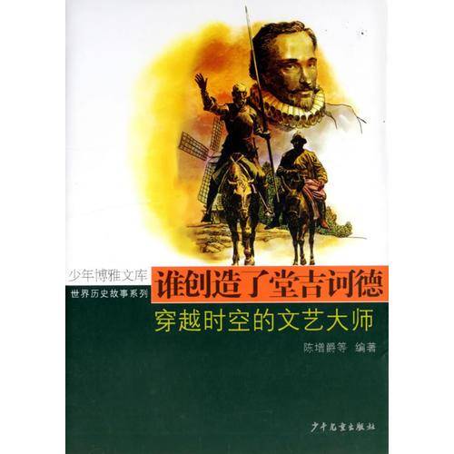 谁创造了堂吉诃德-穿越时空的文艺大师-少年博雅文库
