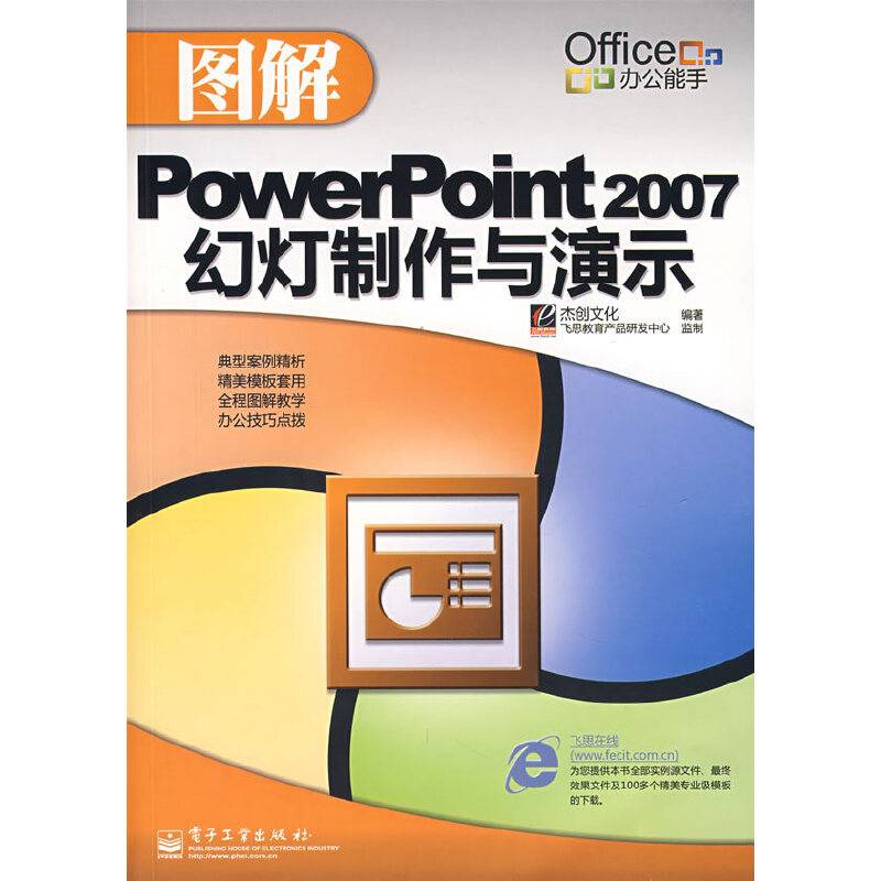图解PowerPoint 2007幻灯制作与演示