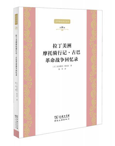 拉丁美洲摩托骑行记・古巴革命战争回忆