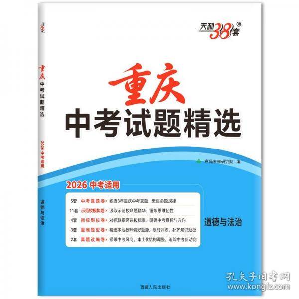 【重庆中考专用】天利38套2026中考 道德与法治