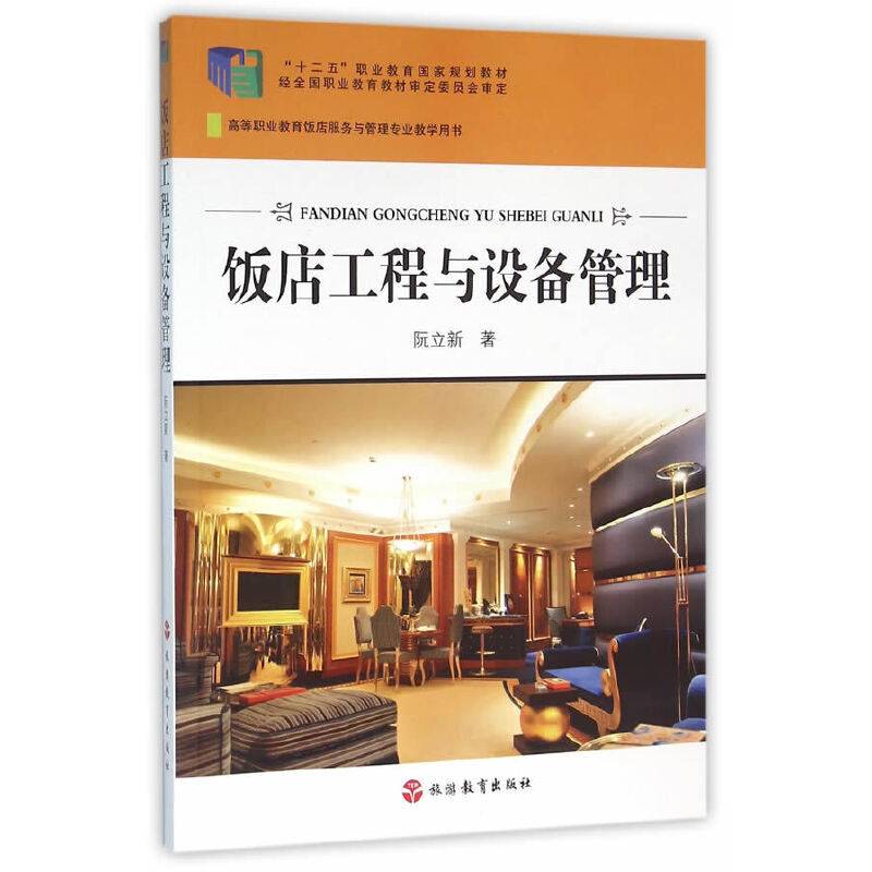 饭店工程与设备管理