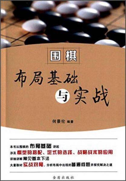 围棋布局基础与实战