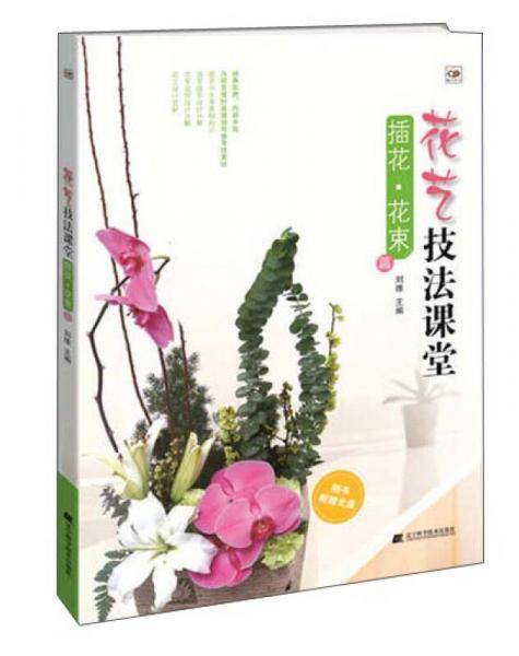 花艺技法课堂：插花・花束 篇