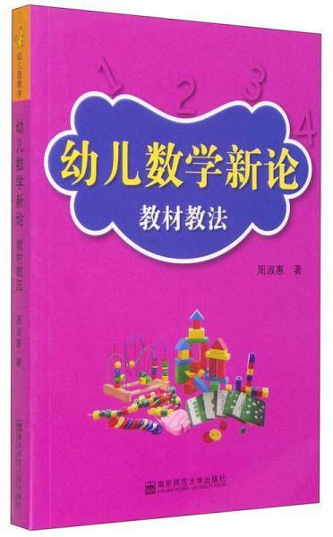 幼儿数学新论：教材教法