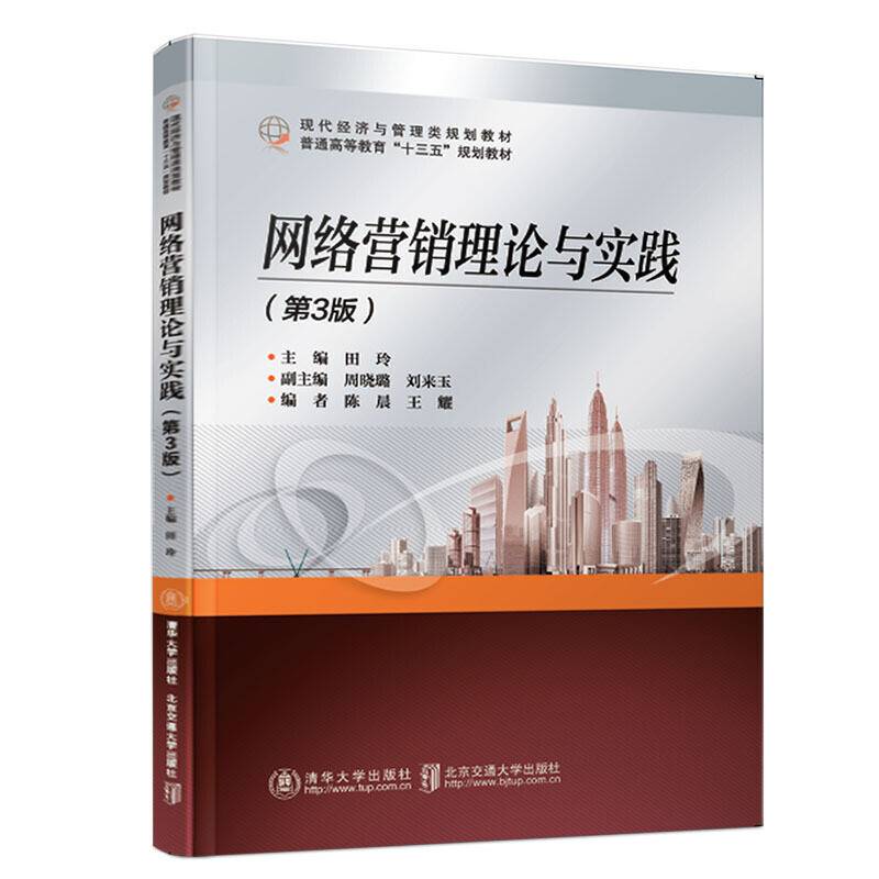 网络营销理论与实践