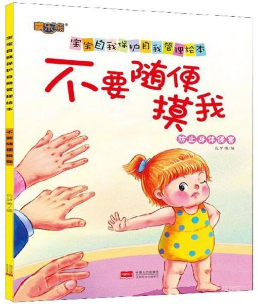 不要随便摸我/宝宝自我保护自我管理绘本