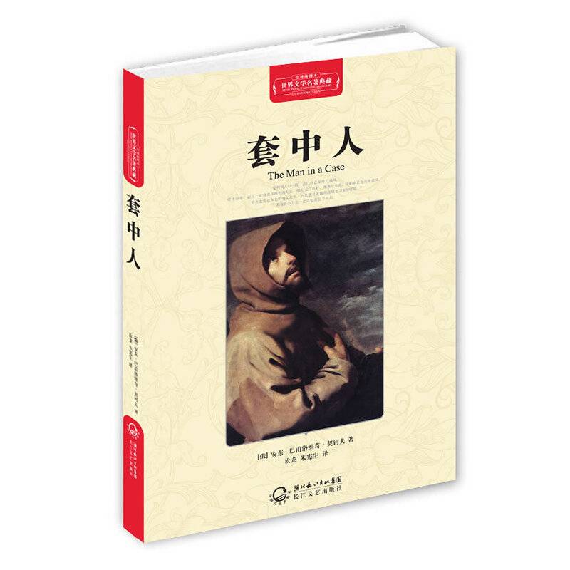 世界文学名著典藏 套中人