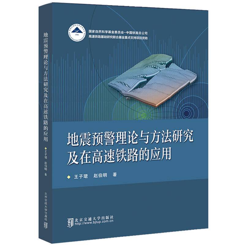 地震预警理论与方法研究及在高速铁路的应用