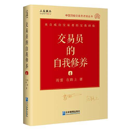 交易员的自我修养：中国顶级交易员访谈实录（雨雷  在路上）