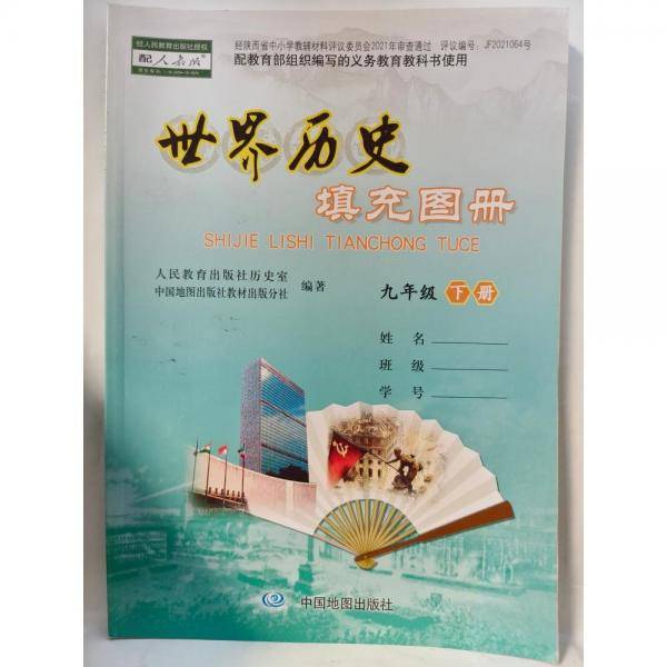 世界历史填充图册九年级下册 人民教育出版社历史室中国地图出版社教材出版分社