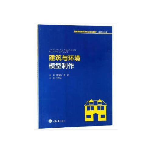 建筑与环境模型制作