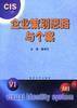 企业策划思路与个案
