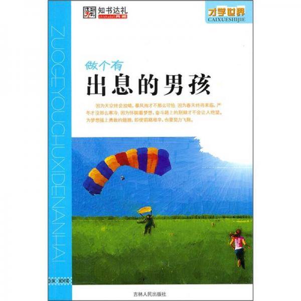 做个有出息的男孩