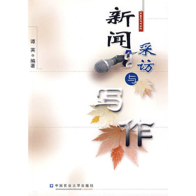 新闻采访与写作