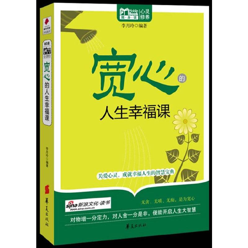 宽心的人生幸福课:MBOOK随身读系列