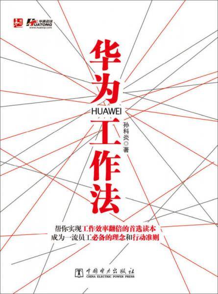 华为工作法