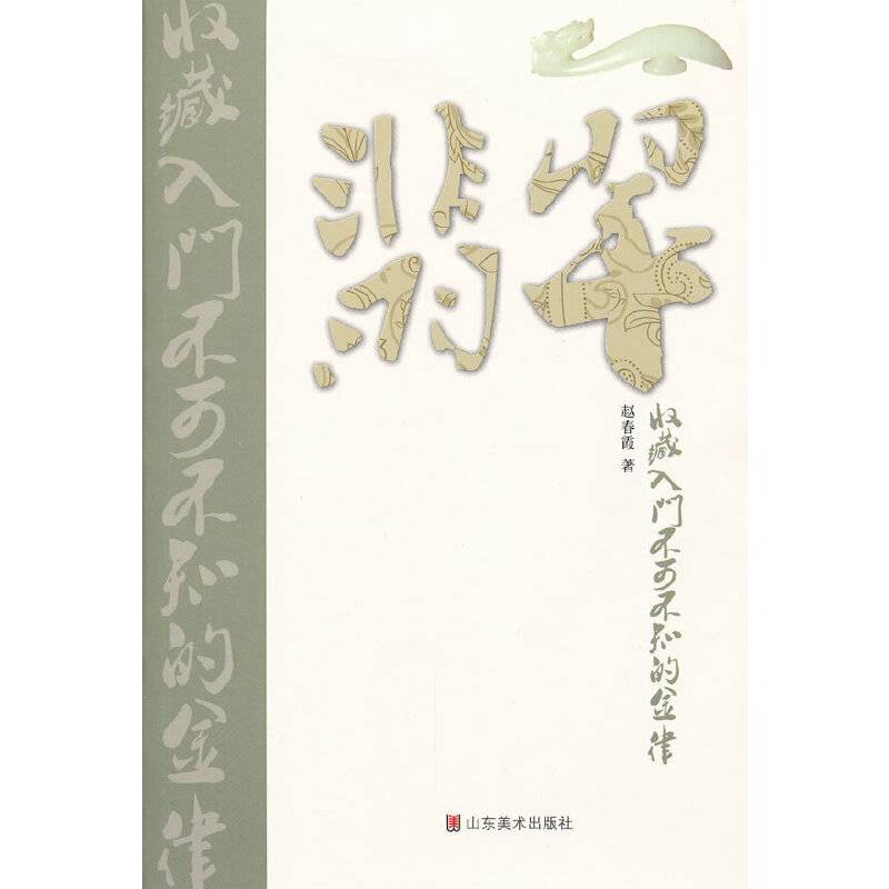 翡翠收藏入门不可不知的金律