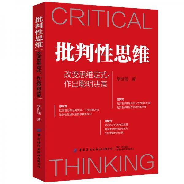 批判性思维：改变思维定式，作出聪明决策