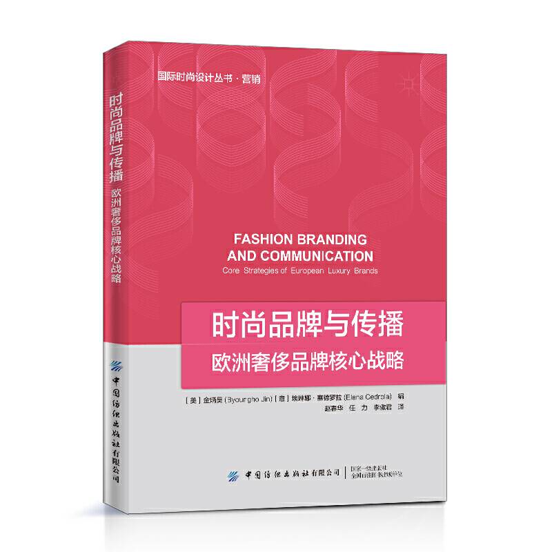 时尚品牌与传播：欧洲奢侈品牌的核心战略