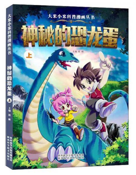 神秘的恐龙蛋（上）
