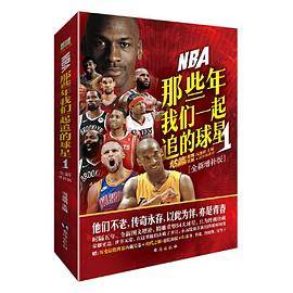那些年我们一起追的球星1-全新增补版