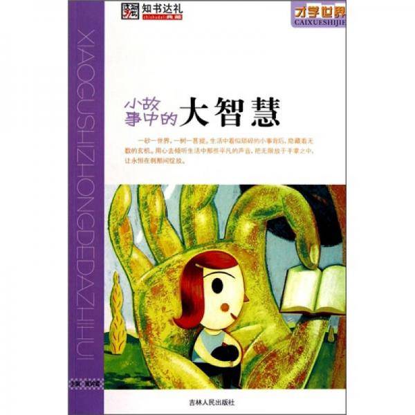 小故事中的大智慧
