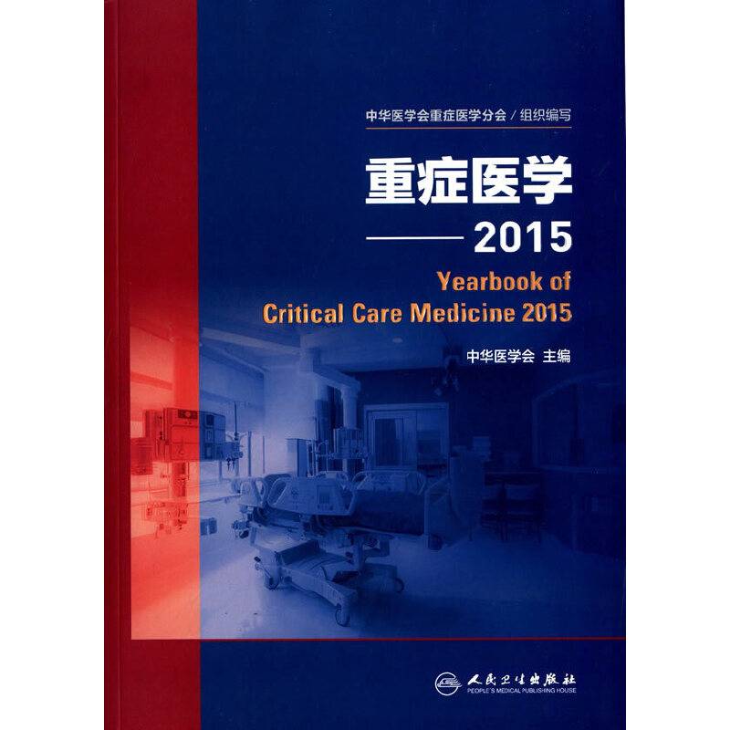 重症医学：2015