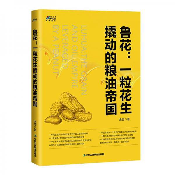 鲁花：一粒花生撬动的粮油帝国