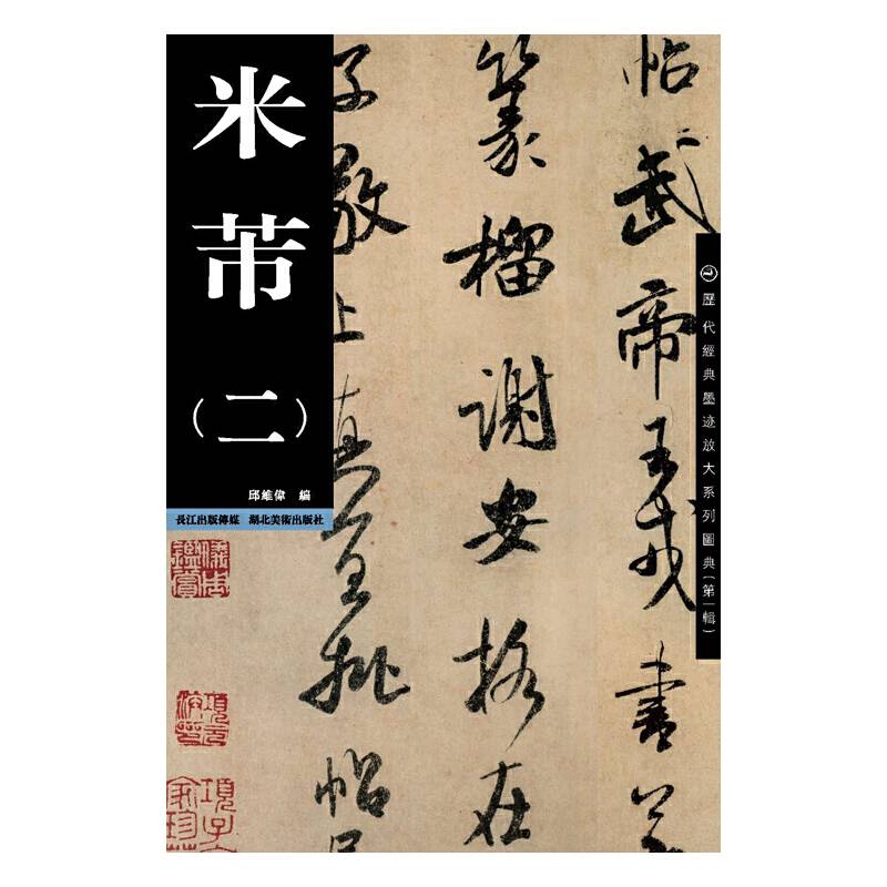 历代经典墨迹放大系列图典（第一辑）：米芾（2）