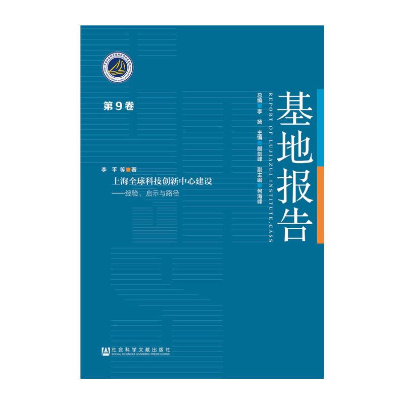 上海全球科技创新中心建设：经验、启示与路径