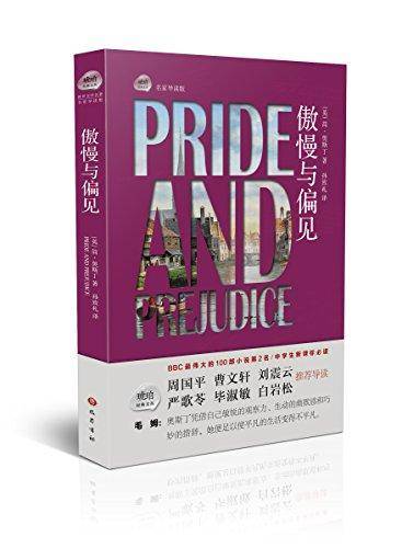 琥珀经典文丛：傲慢与偏见