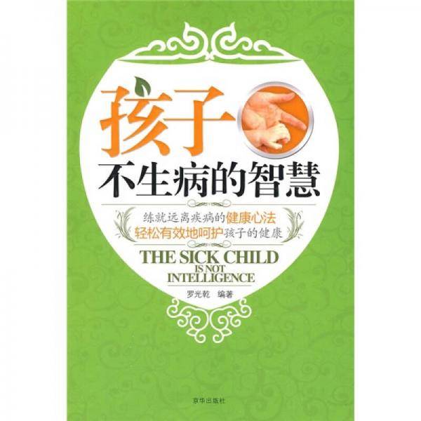 孩子不生病的智慧