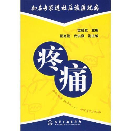 疼痛/知名专家进社区谈医说病