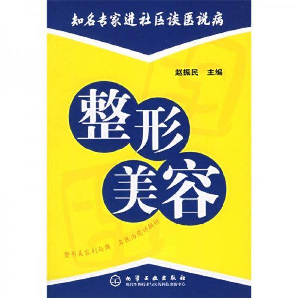 整形美容/知名专家进社区谈医说病